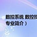 数控系统 数控技术应用专业（关于数控系统 数控技术应用专业简介）