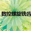 数控螺旋铣齿机（关于数控螺旋铣齿机简介）