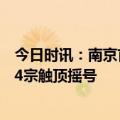 今日时讯：南京首批集中供地收金176.7亿元 南京首轮供地4宗触顶摇号