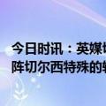 今日时讯：英媒切尔西等队均有意阿森西奥 吕迪格社媒谈对阵切尔西特殊的较量迫不及待想见老朋友了