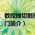 数控线切割操作入门（关于数控线切割操作入门简介）