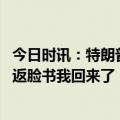 今日时讯：特朗普呼吁俄方立即实现和平 为了竞选特朗普重返脸书我回来了