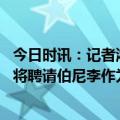 今日时讯：记者浓眉关闭社媒或为冲刺季后赛 美记本西预计将聘请伯尼李作为其经纪人后者旗下有巴特勒等人