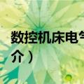 数控机床电气传动（关于数控机床电气传动简介）