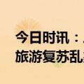 今日时讯：三亚通报导游客未购物发飙事件 旅游复苏乱象