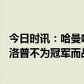 今日时讯：哈曼哈弗茨是全球最佳球员之一 哈曼无法想象克洛普不为冠军而战