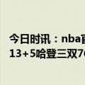 今日时讯：nba官方mvp榜恩比德升至榜首 恩比德三节38+13+5哈登三双76人大胜黄蜂迎4连胜