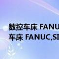 数控车床 FANUC,SIEMENS系统编程实例精粹（关于数控车床 FANUC,SIEMENS系统编程实例精粹简介）