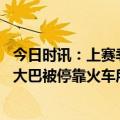 今日时讯：上赛季收入分成计划勇士贡献最多 美记由于勇士大巴被停靠火车所困科尔乘坐出租车赶到了球馆