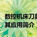 数控机床刀具及其应用（关于数控机床刀具及其应用简介）