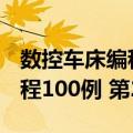 数控车床编程100例 第2版（关于数控车床编程100例 第2版简介）