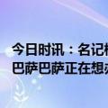 今日时讯：名记梅西续约巴黎谈判重点不是钱 梅西首选返回巴萨巴萨正在想办法将他签回