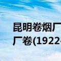 昆明卷烟厂卷(1922-2005)（关于昆明卷烟厂卷(1922-2005)简介）