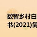 数智乡村白皮书(2021)（关于数智乡村白皮书(2021)简介）