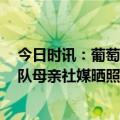 今日时讯：葡萄牙男足国家队大名单C罗领衔 C罗入选国家队母亲社媒晒照我想分享一下世界上最好的战袍