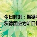 今日时讯：梅德韦杰夫俄力争不干涉他国内政 德国总理朔尔茨德国应为旷日持久的俄乌冲突做准备