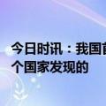 今日时讯：我国首次发现奥秘克戎新亚型 奥密克戎最早从哪个国家发现的