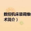 数控机床装调维修实训技术（关于数控机床装调维修实训技术简介）