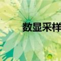 数显采样器（关于数显采样器简介）