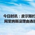 今日时讯：皮尔斯约基奇没有全明星队友而恩比德有场均20+10的哈登 阿里纳斯没理由选恩比德当MVP他进步不大第四节一累就消失