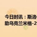 今日时讯：斯洛伐克批准向乌交付米格-29战机 波兰宣布援助乌克兰米格-29战机俄方回应将摧毁