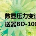 数显压力变送器BD-1001Y（关于数显压力变送器BD-1001Y简介）