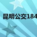 昆明公交184路（关于昆明公交184路简介）