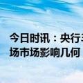 今日时讯：央行3月27日降准0.25个百分点 央行降准对房地场市场影响几何