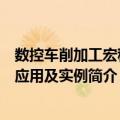 数控车削加工宏程序应用及实例（关于数控车削加工宏程序应用及实例简介）