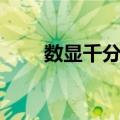 数显千分尺（关于数显千分尺简介）