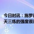 今日时讯：施罗德谈詹姆斯复出时间不能透露 哈姆詹姆斯一天三练的强度很高一切按计划进行进展顺利