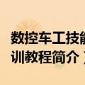 数控车工技能实训教程（关于数控车工技能实训教程简介）