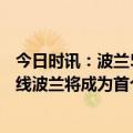 今日时讯：波兰500多名乌军被掏内脏真相如何 再次打破红线波兰将成为首个援乌战机的北约国家