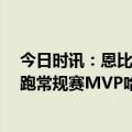 今日时讯：恩比德38+13 76人大胜黄蜂获7连胜 恩比德领跑常规赛MVP哈登冲击生涯第二个助攻王