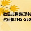 数显式弹簧扭转试验机TNS-S5000A（关于数显式弹簧扭转试验机TNS-S5000A简介）