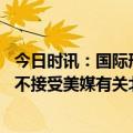 今日时讯：国际刑事法院为何对普京发逮捕令 普京一派胡言不接受美媒有关北溪爆炸案说法