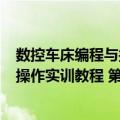 数控车床编程与操作实训教程 第2版（关于数控车床编程与操作实训教程 第2版简介）