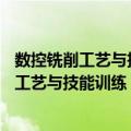 数控铣削工艺与技能训练 含加工中心 第2版（关于数控铣削工艺与技能训练 含加工中心 第2版简介）