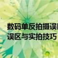 数码单反拍摄误区与实拍技巧：风光篇（关于数码单反拍摄误区与实拍技巧：风光篇简介）