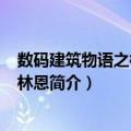 数码建筑物语之格雷戈·林恩（关于数码建筑物语之格雷戈·林恩简介）