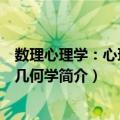 数理心理学：心理空间几何学（关于数理心理学：心理空间几何学简介）