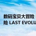 数码宝贝大冒险 LAST EVOLUTION 绊（关于数码宝贝大冒险 LAST EVOLUTION 绊简介）