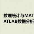 数理统计与MATLAB数据分析电子课件（关于数理统计与MATLAB数据分析电子课件简介）