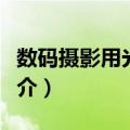 数码摄影用光实战（关于数码摄影用光实战简介）