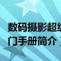 数码摄影超级入门手册（关于数码摄影超级入门手册简介）