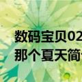 数码宝贝02之那个夏天（关于数码宝贝02之那个夏天简介）