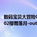 数码宝贝大冒险02樱舞落月-outside（关于数码宝贝大冒险02樱舞落月-outside简介）