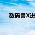 数码兽X进化（关于数码兽X进化简介）