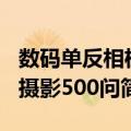 数码单反相机摄影500问（关于数码单反相机摄影500问简介）