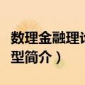 数理金融理论与模型（关于数理金融理论与模型简介）